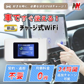 車載wi-fi 車用wi-fi wifiルーター wifi チャージ式WiFi プリペイドWiFi リチャージ ポケットWiFi モバイルルーター チャージWiFi 買い切り型 WiFi 契約不要 返却不要 月額0円 AIR-1 ギガチャージ 有効期間365日 ネットナビゲート
