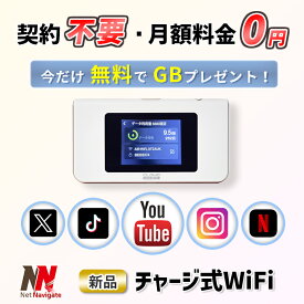【激安キャンペーン中】チャージ式 wi-fi プリペイド ポケットWiFi チャージWiFi リチャージ レンタル不要 買い切り型 モバイルルーター 契約不要 返却不要 ギガチャージ付き 持ち運び 月額費用なし 月額0円 チャージ機能付き 3GB 5GB 10GB 30GB 50GB 100GB ネットナビゲート