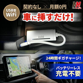 【2月18日までポイント★5倍】車載wi-fi 車用wi-fi USB型WiFi スティックWi-Fi usbwi-fi リチャージ カーWiFi チャージ式WiFi バッテリーレス wifi 給電式 買い切り型 契約不要 返却不要 月額0円 チャージ機能付き 有効期限365日 31日 ネットナビゲート