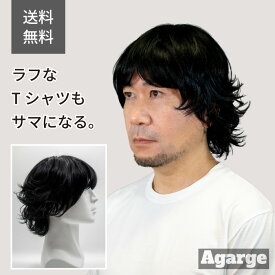 【送料無料】メンズウィッグ ミドルエイジ 男性用かつら 黒髪 フルウィッグ おしゃれ かっこいい 『アンニュイムーブ』 漂う脱力感、愁いを帯びた黒髪ニュアンスカール Agarge アガルゲ ミディアム ルーズヘア 中年男性 メンズファッション 薄毛 AGA
