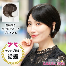 カズエウィッグ 自然 ヘアピース ミセス 前髪付 高品質 プレミアム ポイントウィッグ 快適 テレビショッピングで話題 『前髪付き分け目ウィッグ プレミアム』 軽い 50代 60代 70代 薄毛 カバー 白髪 シニア ウィッグ レディース かつら kazueウィッグ KAZUE WIG 送料無料