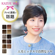 【テレビショッピングで話題】kazueウイッグ 人毛ミックス 『フェミニンショート』 手ぐしで簡単ヘアセッ…