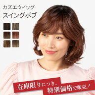 【テレビショッピングで話題　KAZUE WIG】『スイングボブ』送料無料 おしゃれ ファッション 医療用 薄毛 …