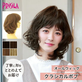 ウィッグ ボブ フルウィッグ 自然 レイヤーとカールで立体感 プリシラ オールウィッグ 『クラシカルボブ』 A-664 耐熱 ブラック ブラウン ミセス 大人 かつら おしゃれ カールボブ 前髪 ネット付 日常使い ヘアアイロンOK 手洗いOK 送料無料