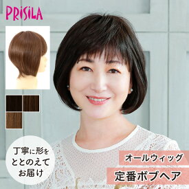 ウィッグ ボブ フルウィッグ 自然 服をえらばない定番ボブ 大人かわいい プリシラ オールウィッグ 『ミセス』 A-667 耐熱 ブラック ブラウン ミセス 大人 かつら おしゃれ すっきり 和装 前髪 ネット付 日常使い ヘアアイロンOK 手洗いOK 送料無料