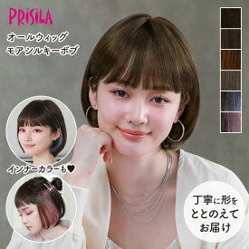ウィッグ ボブ フルウィッグ 自然 インナーカラー 日常使い ナチュラル プリシラ オールウィッグ 『モアシルキーボブ』 A-703 耐熱 黒髪 ブラウン ココアカラー ブルー ピンク ミセス 大人 かつら おしゃれ 大人かわいい 前髪 ネット付 ヘアアイロンOK 手洗いOK 送料無料