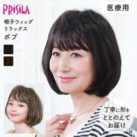 【医療用ウィッグ】 帽子ウィッグ ボブ 締め付けない 快適 プリシラ 帽子ウィッグリラックス BO-02 フルウィッグ 医療用 MRI検査 CTスキャン可能 金属不使用 柔らかい 脱毛時 黒髪 かつら レディース ゆったりMサイズ 軽い 自然 耐熱 普段使い 手洗いOK wig 送料無料