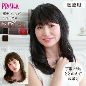 【医療用ウィッグ】 帽子ウィッグ ロング 締め付けない 快適 プリシラ 帽子ウィッグリラックス BO-03 フルウィッグ 医療用 MRI検査 CTスキャン可能 金属不使用 柔らかい 脱毛時 黒髪 かつら レディース ゆったりMサイズ 軽い 自然 耐熱 普段使い 手洗いOK wig 送料無料