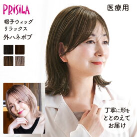 【医療用ウィッグ】 帽子ウィッグ 外ハネボブ 締め付けない 快適 プリシラ 帽子ウィッグリラックス BO-04 フルウィッグ 医療用 MRI検査 CTスキャン可能 金属不使用 柔らかい 脱毛時 黒髪 かつら レディース ゆったりMサイズ 軽い 自然 耐熱 普段使い 手洗いOK wig 送料無料