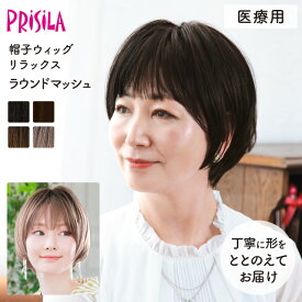 【医療用ウィッグ】 帽子ウィッグ ラウンドマッシュ 締め付けない 快適 プリシラ 帽子ウィッグリラックス BO-05 フルウィッグ 医療用 MRI検査 CTスキャン可能 金属不使用 柔らかい 脱毛時 かつら レディース ゆったりMサイズ 軽い 自然 耐熱 普段使い 手洗いOK wig 送料無料