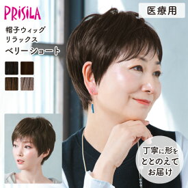 【医療用ウィッグ】 帽子ウィッグ ベリーショート 締め付けない 快適 プリシラ 帽子ウィッグリラックス BO-06 フルウィッグ 医療用 MRI検査 CTスキャン可能 金属不使用 柔らかい 脱毛時 かつら レディース ゆったりMサイズ 軽い 自然 耐熱 普段使い 手洗いOK wig 送料無料