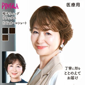 【医療用ウィッグ】 帽子ウィッグ リズムカールショート 締め付けない 快適 プリシラ 帽子ウィッグリラックス BO-07 フルウィッグ 医療用 MRI検査 CTスキャン可能 金属不使用 柔らかい 脱毛時 かつら レディース ゆったりMサイズ 軽い 自然 耐熱 普段使い 手洗いOK 送料無料