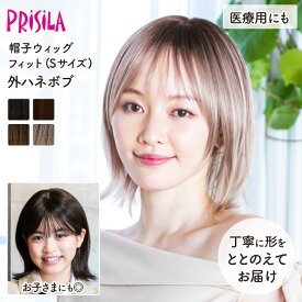 【医療用ウィッグ】 帽子ウィッグ 外ハネボブ 締め付けない 快適 プリシラ 帽子ウィッグフィット BO-13 フルウィッグ 医療用 MRI検査 CTスキャン可能 金属不使用 柔らかい 脱毛時 かつら レディース 子ども Sサイズ 軽い 自然 耐熱 普段使い 手洗いOK wig 送料無料