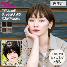 【医療用ウィッグ】 帽子ウィッグ ラウンドマッシュ 締め付けない 快適 プリシラ 帽子ウィッグフィット BO-14 フルウィッグ 医療用 MRI検査 CTスキャン可能 金属不使用 柔らかい 脱毛時 かつら レディース 子ども Sサイズ 軽い 自然 耐熱 普段使い 手洗いOK wig 送料無料