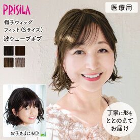 【医療用ウィッグ】 帽子ウィッグ 波ウェーブボブ 締め付けない 快適 プリシラ 帽子ウィッグフィット BO-15 フルウィッグ 医療用 MRI検査 CTスキャン可能 金属不使用 柔らかい 脱毛時 かつら レディース 子ども Sサイズ 軽い 自然 耐熱 普段使い 手洗いOK wig 送料無料