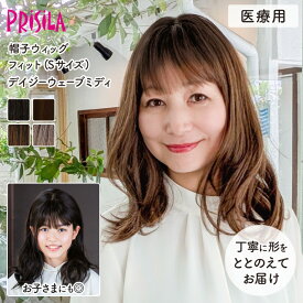 【医療用ウィッグ】 帽子ウィッグ デイジーウェーブミディ 締め付けない 快適 プリシラ 帽子ウィッグフィット BO-16 フルウィッグ 医療用 MRI検査 CTスキャン可能 金属不使用 柔らかい 脱毛時 かつら レディース 子ども Sサイズ 軽い 自然 耐熱 普段使い 手洗いOK 送料無料