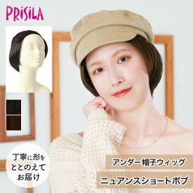 【帽子やターバンの下に】部分ウィッグ 位置を変えられる前髪付 プリシラ アンダー帽子ウィッグ ニュアンスショートボブ BO-20 prisila wig 入院 一時退院 快適 脱毛時 綿100%インナーキャップ 通気性バツグン 黒髪 レディース ウィッグ 大人 前髪取り外しOK 手洗いOK