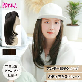 【帽子やターバンの下に】部分ウィッグ 位置を変えられる前髪付 プリシラ アンダー帽子ウィッグ ミディアムストレート BO-22 prisila wig 入院 一時退院 快適 脱毛時 綿100%インナーキャップ 通気性バツグン 黒髪 レディース ウィッグ 大人 前髪取り外しOK 手洗いOK