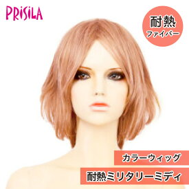 【プリシラ アウトレット】送料無料 カラーウィッグ『耐熱ミリタリーミディ』CTA-002 プリキャラ prisila フルウィッグ wig かつら レディースウィッグ コスプレ ステージ 衣装 ダンス 舞台 衣装 アニメ コミケ 仮装 イベント ハロウィン 高品質 美容師 美容学生 練習