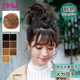 【プリシラ 送料無料 団子ウィッグ】 『メガ団子』 DG-01 prisila wig 耐熱 ポイントウィッグ エクステ ブラック ブラウン 黒髪 茶髪 自然 ナチュラル ヘアアレンジ ボリュームアップ ふわふわ おしゃれ かわいい 日常使い おでかけ イメチェン ヘアアイロンOK 手洗いOK