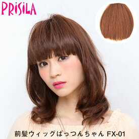 【プリシラ 送料無料】前髪ウィッグ 『ぱっつんちゃん』 FX-01 prisila wig 耐熱 ギャル 姫系 平成 部分ウィッグ ポイントウィッグ ブラック ブラウン ゴールド アッシュ ブリーチ イメチェン かわいい おしゃれ