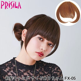 【プリシラ 送料無料】前髪ウィッグ 『サイドありちゃん』 FX-05 prisila wig 耐熱 ギャル 姫系 平成 部分ウィッグ ポイントウィッグ ブラック ブラウン ゴールド アッシュ ブリーチ イメチェン かわいい おしゃれ
