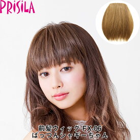 【プリシラ 送料無料】前髪ウィッグ 『ぱっつんシャギーちゃん』 FX-06 prisila wig 耐熱 ギャル 姫系 平成 部分ウィッグ ポイントウィッグ ブラック ブラウン ゴールド アッシュ ブリーチ イメチェン かわいい おしゃれ