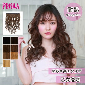 【プリシラ 送料無料】めちゃ楽エクステ 『乙女巻き』 TX-28 prisila エクステ 付け毛 耐熱 ロング ストレート 巻き髪 ヘアアイロン ギャル 姫系 平成 部分ウィッグ ポイントウィッグ ブラック ブラウン ゴールド アッシュ ブリーチ イメチェン ヘアアレンジ