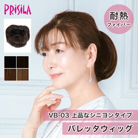 【プリシラ 送料無料】上品シニヨン♪『バレッタウィッグ』VB-03 prisila wig ポイントウィッグ 付け毛 部分ウィッグ カール ヘアアレンジ ヘアアイロン 耐熱 和装 ブラック ブラウン 黒髪 茶髪 イメチェン おしゃれ 大人 軽い 上品 綺麗め 自然 ナチュラル 簡単着用 アップ
