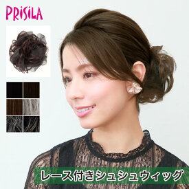 【プリシラ 送料無料】オーガンジー素材のレースで上品に♪『レース付シュシュウィッグ 』VS-01 prisila ポイントウィッグ エクステ アップ 付け毛 アレンジ ロング カール 部分ウィッグ ブラック ブラウン 白髪 グレイヘア イメチェン 毛量 ボリューム よそゆき 洋装 和装