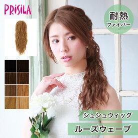 【プリシラ 送料無料】シュシュウィッグ 『ルーズウェーブ』 VS-37 prisila ポイントウィッグ エクステ アップ 付け毛 耐熱 ロング カール 巻き髪 ギャル 姫系 平成 部分ウィッグ ブラック ブラウン ゴールド アッシュ ブリーチ イメチェン 毛量 ボリューム 耐熱ファイバー