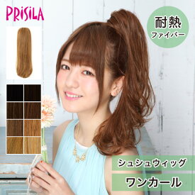 【プリシラ 送料無料】シュシュウィッグ 『ワンカール』 VS-38 prisila ポイントウィッグ エクステ アップ 付け毛 耐熱 ロング カール 巻き髪 ギャル 姫系 平成 部分ウィッグ ブラック ブラウン ゴールド アッシュ ブリーチ イメチェン 毛量 ボリューム 耐熱ファイバー