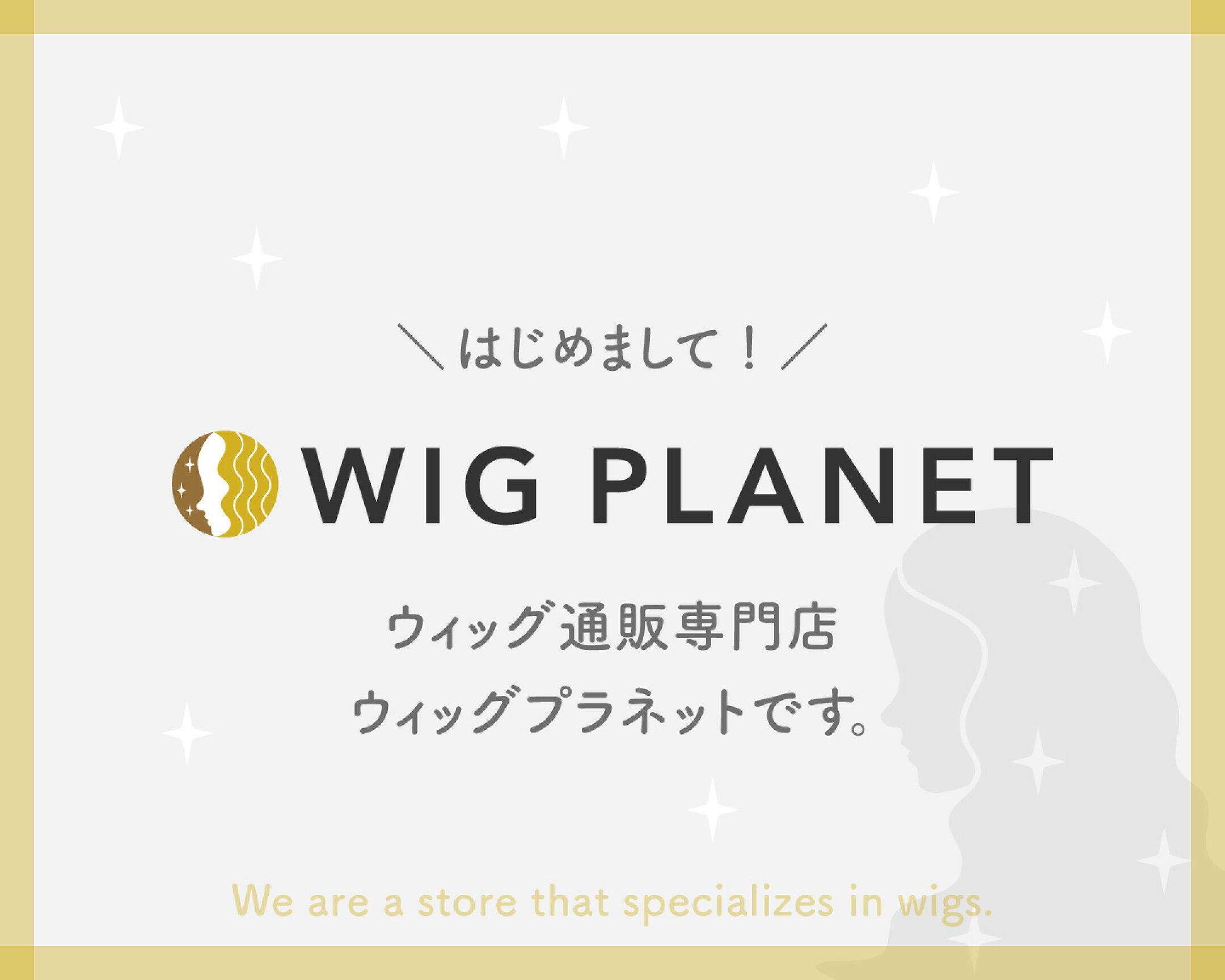 ウィッグ通販専門店 WIG PLANET ウィッグプラネット