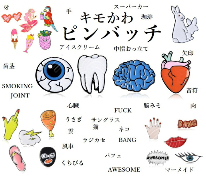 楽天市場 ピンバッチ ピンバッジ セット 目玉 脳みそ カミナリ かわいい 可愛い おもしろ クール おしゃれ お洒落 オシャレ トレンド 留め具 キャラクター 猫 ブローチ Shop Wigggy個性派寝具生活様式店