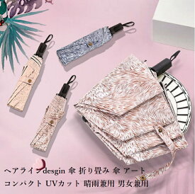 ヘアライン柄 男女兼用 傘 折畳 おりたたみ傘 晴雨兼用 折りたたみ 軽量 折畳傘 折り畳み オシャレ 柄 傘 ユニセックス傘 日傘 晴雨兼用 レディース お洒落 遮光 uvカット 遮光 花柄 折り畳み 傘 おしゃれ