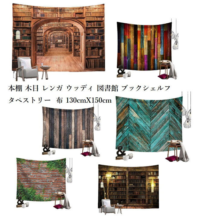 楽天市場 タペストリー 大判 大きい 目隠し 本棚 図書館 ブロック レンガ ウッド 木目 ビデオ会議背景 アート 飾り カーテン 150cmx130cm 店舗用アートマルチカバー オシャレウォールアート 壁掛 オシャレ 模様替え 布 店舗 什器 テレワーク 背景 ビデオ会議 ズーム会議