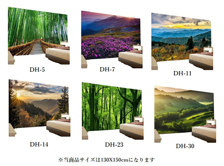 楽天市場 タペストリー 大判 大きい 目隠し 山の景色 マウンテン 竹林 自然 夕焼け サンセット 森林 ビデオ会議背景 アート 飾り 目隠し 150cmx130cm 店舗用アートマルチカバー オシャレウォールアート 壁掛 オシャレ 模様替え 店舗 什器 テレワーク 背景 ビデオ会議