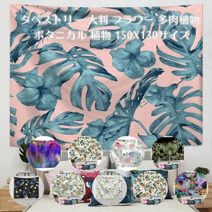 楽天市場】タペストリー 大判 大きい 目隠し 花柄 ナチュラル 