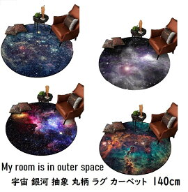 楽天市場 丸ラグ 宇宙の通販