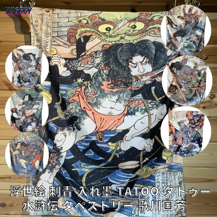 楽天市場】浮世絵 刺青 入れ墨 TATOO タトゥー 水滸伝 タペストリー 