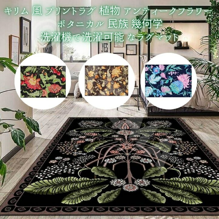 楽天市場】ラグ【100cmX160cmサイズ】キリム 風 プリントラグ 植物 