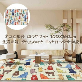 ラグ 猫 カラフルな猫 キャット プリント 長方形ラグ カーペット 100X160cm 洗濯可能 ホットカーペット対応 洗える ラグマット おしゃれ