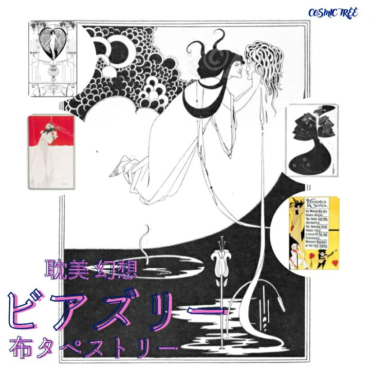 楽天市場】オーブリー・ビアズリー 布 タペストリー 絵画 アート 
