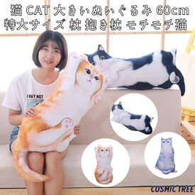 猫 CAT 大きい 60cm 特大 サイズ ぬいぐるみ 茶トラ 枕 抱き枕 ふわふわ モチモチ プレゼント ギフト