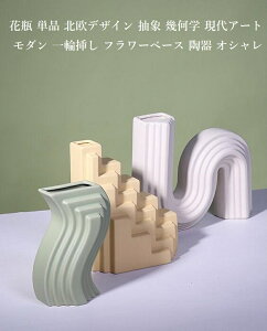 花瓶 単品 北欧デザイン 抽象 幾何学 現代アート モダン 一輪挿し フラワーベース 陶器 オシャレ