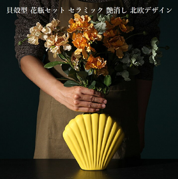楽天市場 貝殻型 花瓶セット セラミック 艶消し 北欧デザイン 陶器 一輪挿し フラワーベース 花瓶 花器 ガラス ギフト 贈答 プレゼント お洒落 オシャレ Shop Wigggy個性派寝具生活様式店
