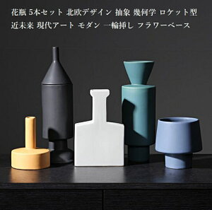 【5本セット】花瓶 5本セット 北欧デザイン 抽象 幾何学 ロケット近未来 宇宙的 現代アート モダン 一輪挿し フラワーベース 陶器 花器 オシャレ