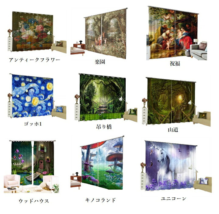 楽天市場 総柄 防炎プリントカーテン4 神秘的 高品質 3dグラフィック アンティーク 絵画 絵 西洋 ゴッホ 風景 キノコ ユニコーン 110cmx2枚 高さ180cm おしゃれ 防炎 模様替え プリント 宇宙 柄 生地 グッズ Shop Wigggy個性派寝具生活様式店