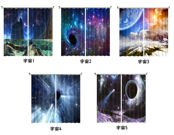 楽天市場 柄 防炎 遮光 プリント厚手カーテン コスモ 宇宙 星座 銀河 宇宙飛行士 グラフィック 3d プリント 幅110cmx2枚 高さ180cm おしゃれ 防炎 模様替え プリント オーダーカーテン Shop Wigggy個性派寝具生活様式店