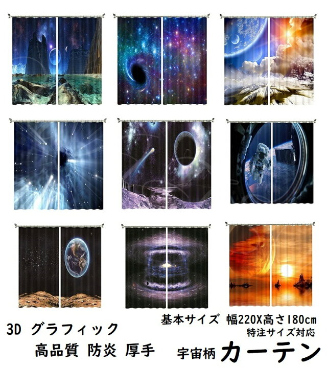 楽天市場 柄 防炎 遮光 プリント厚手カーテン コスモ 宇宙 星座 銀河 宇宙飛行士 グラフィック 3d プリント 幅110cmx2枚 高さ180cm おしゃれ 防炎 模様替え プリント オーダーカーテン Shop Wigggy個性派寝具生活様式店